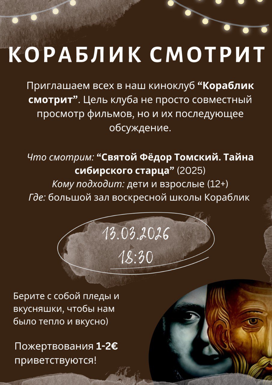 Киноклуб «КОРАБЛИК Смотрит»: Святой Федор Томский